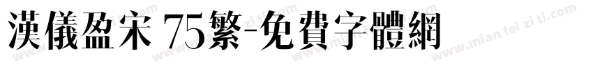 汉仪盈宋 75繁字体转换